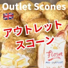 アウトレット！　英国王道のスコーン 合計9個　プレーンスコーン　よつ葉バターのサムネイル
