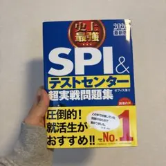 SPI＆テストセンター超実戦問題集