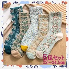 花柄 レディース 靴下 5足セット ボタニカル くすみカラー レトロ 北欧 立体