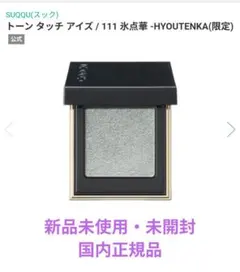 新品 国内正規品 スック トーンタッチアイズ 111氷点華