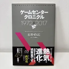 ゲームセンタークロニクル / 石井 ぜんじ