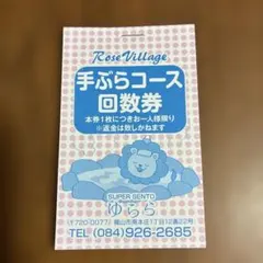 ゆらら　福山　手ぶらコース回数券　11枚綴りのサムネイル