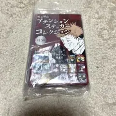新品未開封　全15種セット 「呪術廻戦 アテンションステッカーコレクション」