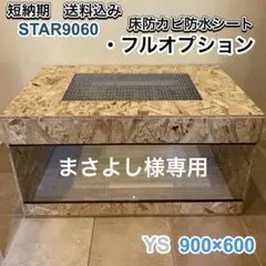 まさよし様専用　爬虫類ケージ　木製ケージ　 900×600フルオプション