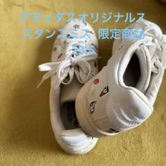 アディダスオリジナルス スタンスミス 限定モデル