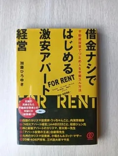 借金ナシではじめる激安アパート経営 不動産投資でつとめ人を卒業スル方法