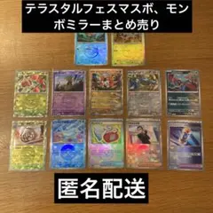 ポケカ　テラスタルフェス　マスボ、モンボミラーまとめ売り
