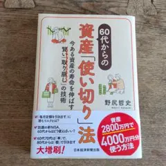 60代からの資産「使い切り」法 : 今ある資産の寿命を伸ばす賢い「取り崩し」の…