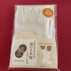 HOUSE OF ROSE 絹の5本指くつした 冷え取り靴下のサムネイル