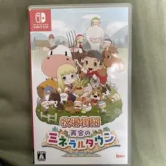 牧場物語 再会のミネラルタウン