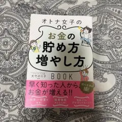 一生お金に困らない!オトナ女子のお金の貯め方・増やし方Book