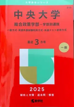 中央大学 総合政策学部-学部別選抜 一般方式・英語外部試験利用方式・共通テスト…