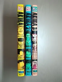 AKIRA アキラ 1巻-3巻セット 講談社 KCデラックス 美品