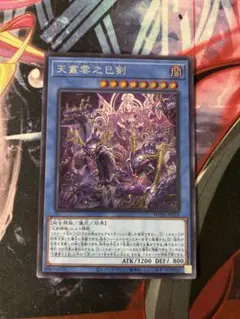 天叢雲之巳剣　アメノムラクモノミツルギ　シークレットレア　遊戯王