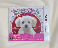 任天堂3DS 　かわいい仔犬3D　カセット