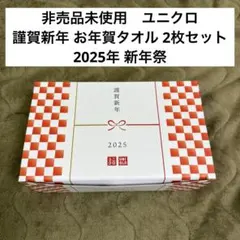 UNIQLOユニクロ 謹賀新年 2025 タオル2枚セット箱無し - メルカリ