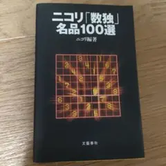 2025年最新】ニコリの数独 の人気アイテム - メルカリ