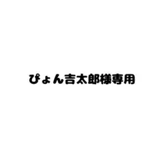 ぴょん吉太郎様専用ページ