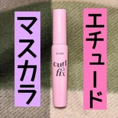 エチュード　カールフィックマスカラ　グレーブラウンのサムネイル