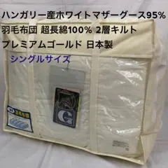 羽毛布団 シングル ハンガリー産ホワイトマザーグース プレミアム