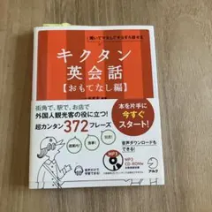 キクタン 英会話【おもてなし編】