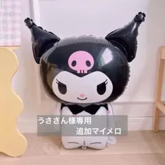 特大シリーズ　クロミちゃん　バルーン　単品　バースデーサプライズ　イベント装飾