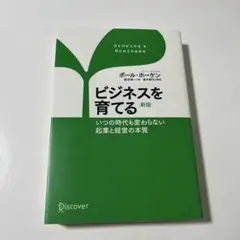ビジネスを育てる いつの時代も変わらない起業と経営の本質