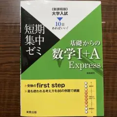 数学　I A Express 短期　集中　ゼミ　基礎　大学　入試　高校　本