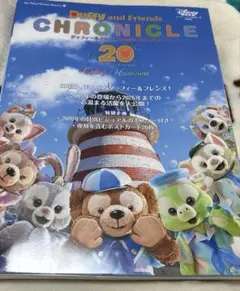 ダッフィー & フレンズ クロニクルディズニー 講談社 20周年 カバー付き