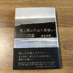 生と死のケルト美学 アイルランド映画に読むヨーロッパ文化の古層 桑島秀樹