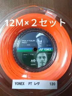 YONEX POLYTOUR REV120 12M×2セット