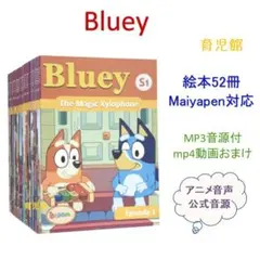 ご専用 新品 Bluey ブルーイ 絵本52冊 全冊音源 動画付 マイヤペン対応