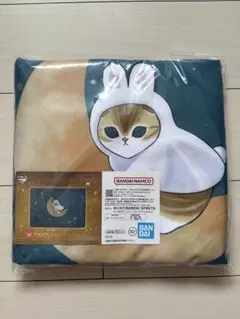 ⭐️新品未開封　mofusand くじ　ラスト賞　ブランケット