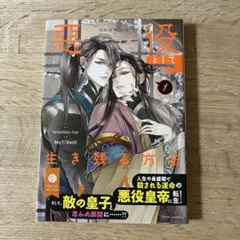 悪役として生き残る方法 第1巻
