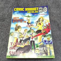 コミックマーケットカタログ80冊子版