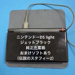 ニンテンドーDS Lite ジェットブラック 本体おまけソフトあり