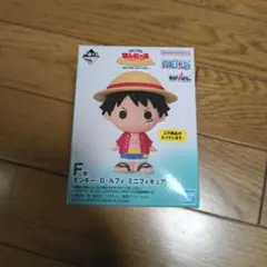 一番くじ　F賞　モンキー・D・ルフィ　ミニフィギュア