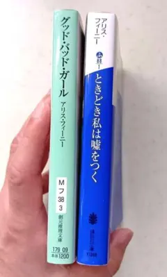 グッド・バッド・ガール、　ときどき私は嘘をつく　アリス・フィーニー2冊セット