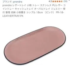 コイントレー　レザートレイ　ピンクグレー