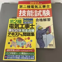 第二種電気工事士　筆記　技能　参考書セット 第二種電気工事士 3回練習分 テキストなし 工具なし 技能試験