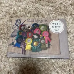 てづくりロゼット