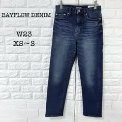 【美品】ベイフロー BAYFLOW ストレートデニム XS-S ストレッチのサムネイル