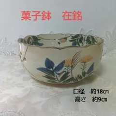 菓子鉢　陶器　在銘 茶道具 花模様の陶器ボウル