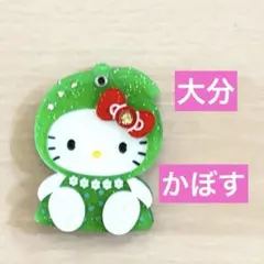 ご当地キティ　大分県限定かぼすキティ　マスコットキーチェーン　ぬいぐるみ 2025年最新】大分限定キティの人気アイテム - メルカリ