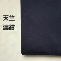 A-14■天竺ニット生地 紺 1.5m