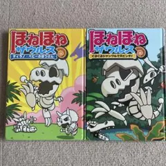 ほねほねザウルス2冊セット　ティラノベビーのぼうけん3ぐるぐるジャングル　ゾロリ