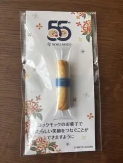 ヨックモック40周年記念 限定キーホルダー ノベルティ シガール