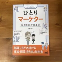 ひとりマーケター 成果を出す仕事術