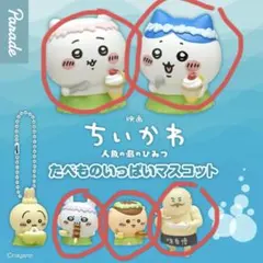 【新品未使用】ちいかわ 人魚の島のひみつ たべものいっぱい マスコット