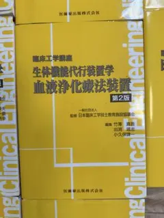 臨床工学講座 生体機能代行装置学 血液浄化療法装置 第2版